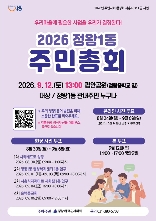 [사진] 2026년 정왕1동 주민총회 홍보물