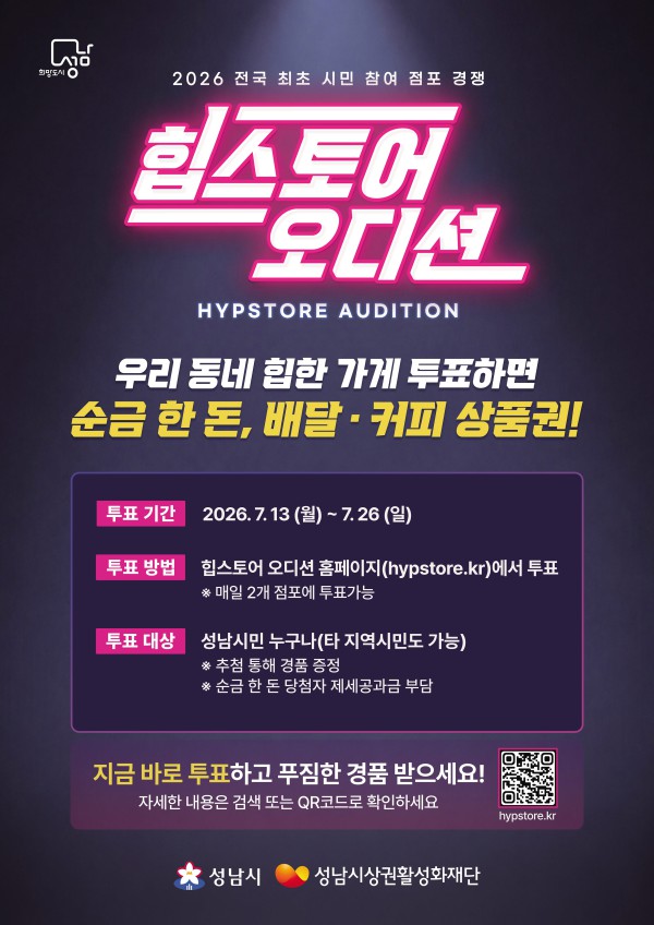 [사진] 특색 점포 뽑는 ‘힙스토어 오디션’ 7월 13~26일 시민 투표 안내 포스터