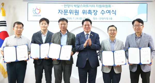 [사진] 안양시는 박달스마트시티 조성 사업 추진을 위해 군사시설 및 도시계획분야의 전문가 5명을 자문위원으로 위촉하고 24일 위촉장 수여식을 열었다