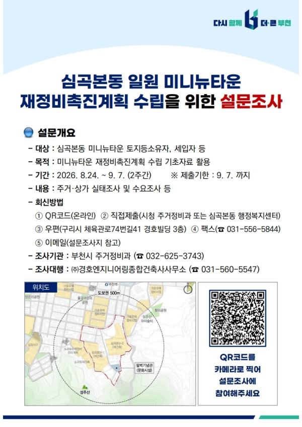 [사진]  심곡본동 주민설문조사 큐알 코드 안내 포스터