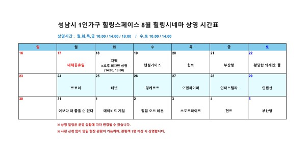 [사진] 성남시 1인가구 힐링스페이스 영화 상영표(8월 18일~9월 5일)