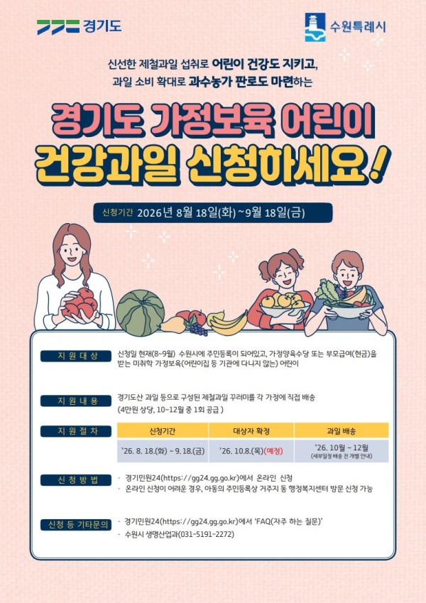 [사진] ‘2026 가정보육 어린이 건강과일 지원사업’ 홍보물