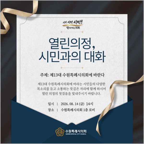 [사진] 수원특례시의회가 오는 14일 오후 2시 의회 1층 로비에서 개최하는 「제1회 열린의정, 시민과의 대화」 행사 홍보 이미지