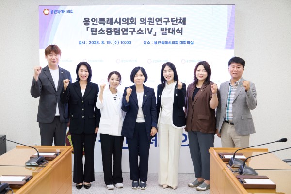 [사진] 의원연구단체 ‘탄소중립연구소IV’ 회원들이 발대식에서 기념 촬영을 하고 있다