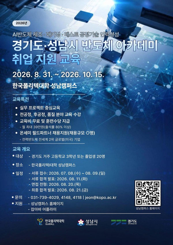 [사진] 성남시, 도내 고교 3학년·졸업생 대상 ‘시스템반도체 아카데미’ 운영 안내 포스터