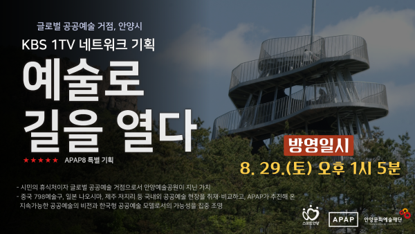 [사진] 안양문화예술재단은 KBS 1TV 네트워크 기획 예술로 길을 열다가 오는 8월 29일(토) 오후 1시 5분 방송된다고 밝혔다. 