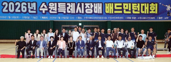 [사진] 김미경 수원특례시의회 의장과 김경례 환경안전위원장 오세철 문화체육교육위원장 등 수원특례시의회 의원들이 19일 2026 수원특례시장배 배드민턴대회 참석자들과 기념촬영을 하고 있다