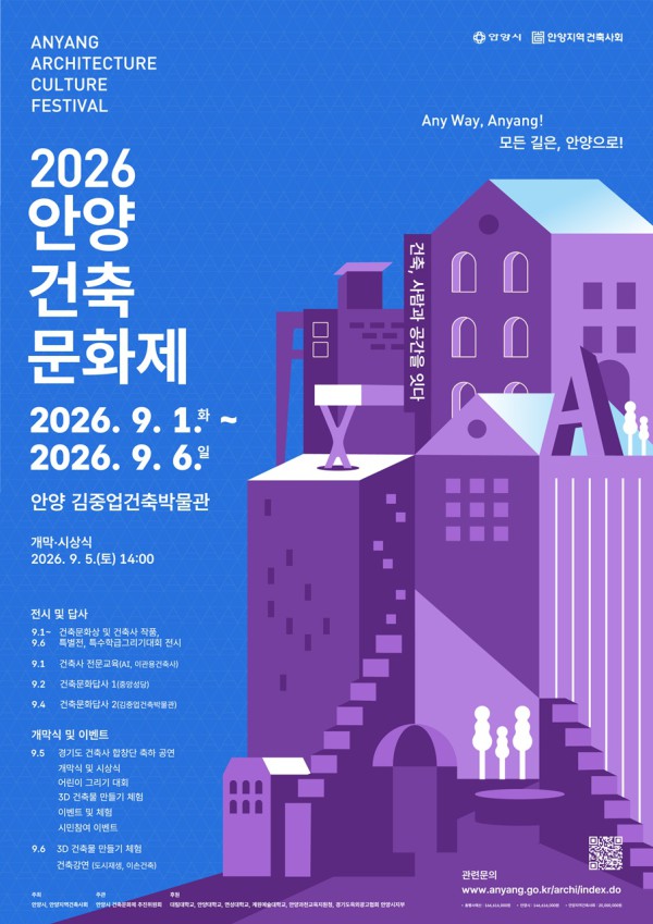 [사진] 2026 안양건축문화제 메인 포스터