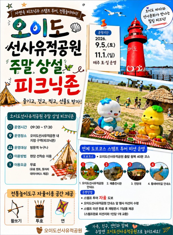 [사진] 오이도 선사유적공원 주말 상설 피크닉존 홍보물
