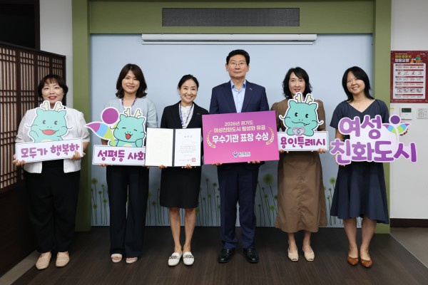 [사진] 용인특례시가 여성친화도시 활성화 유공으로 도지사 표창을 받았다