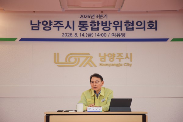[사진] 최현덕 남양주시장이 시청 여유당에서 ‘2026년 3분기 남양주시 통합방위협의회’를 주재하고 있다