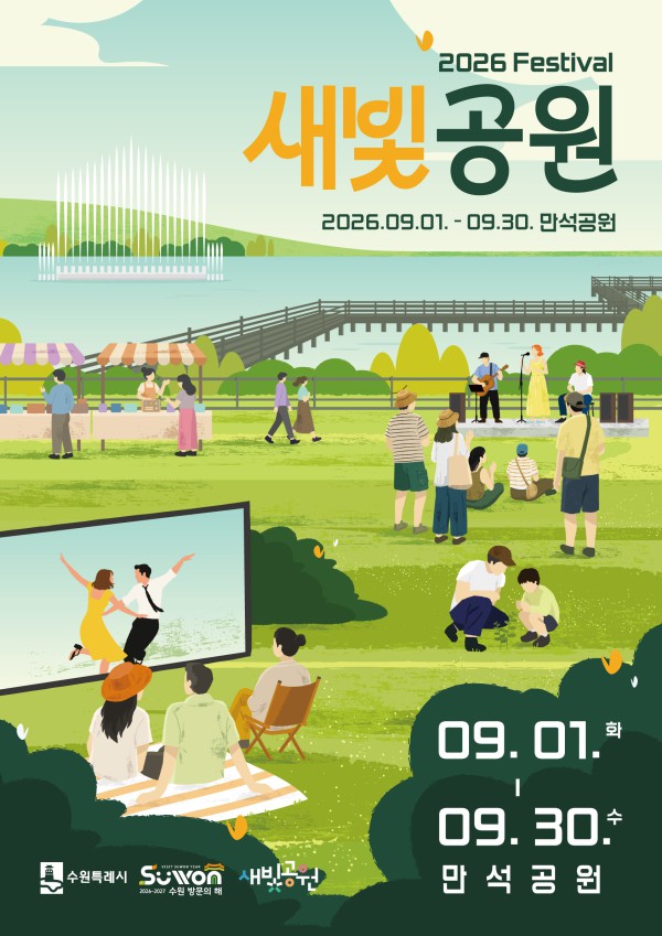 [사진] ‘2026년 새빛공원 페스티벌’ 홍보물