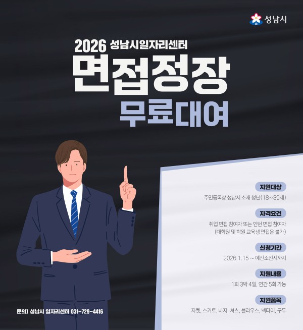 [사진] 성남시 면접정장 무료대여 사업 홍보포스터
