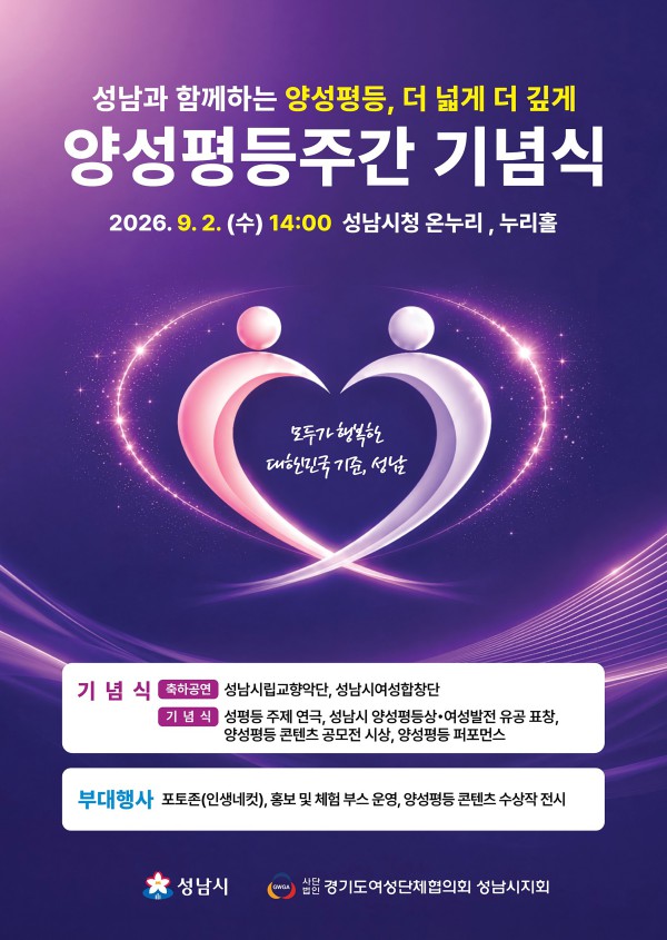 [사진] 성남시 9월 2일 양성평등주간 기념행사 개최 안내 포스터