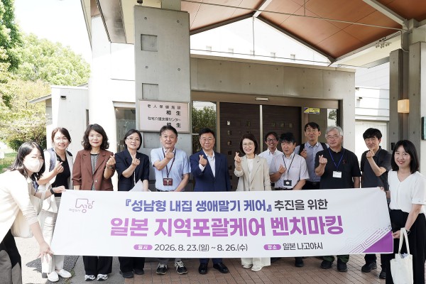 [사진] 신상진 성남시장이 이끄는 성남시 대표단이 24일 일본 나고야 소재 아이코엔 노인보건시설 앞에서 단체사진을 찍고 있다