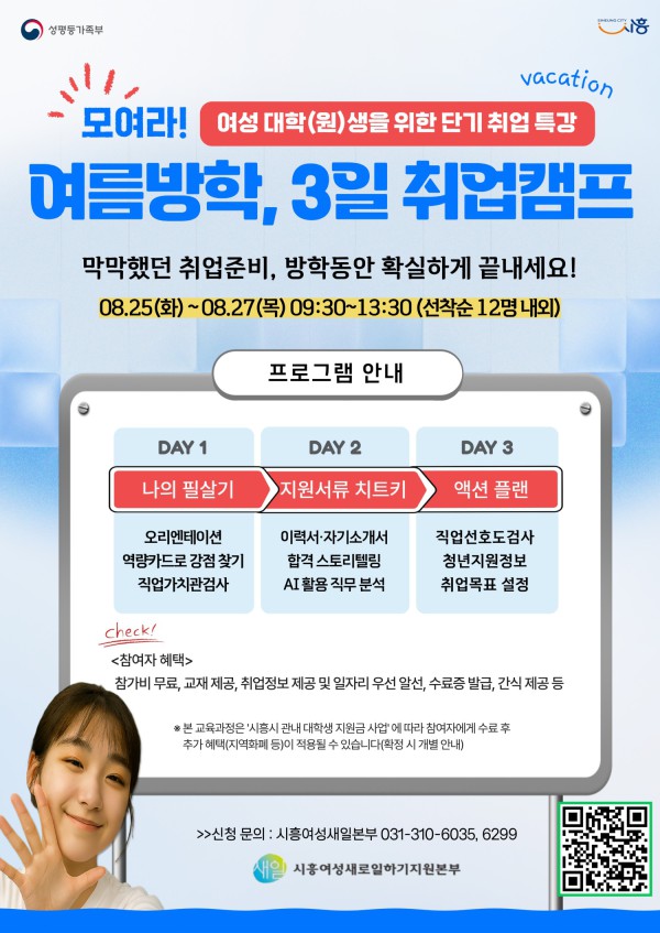 [사진] 8월 25일부터 27일까지 진행되는 여성 대학(원)생 단기 취업캠프 참여자 모집 홍보물