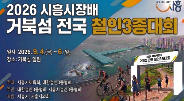 [사진]  시흥시장배 거북섬 철인3종대회 홍보물
