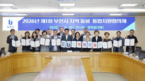 [사진] ‘2026년 제1회 부천시 지역 돌봄 통합지원협의체’ 단체 기념사진