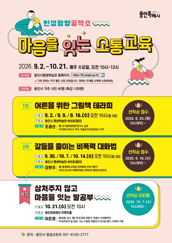 [사진] 용인특례시 마음을 잇는 소통 교육 포스터