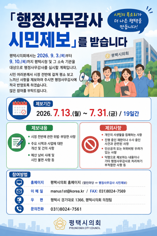 [사진] 평택(의회) 행정사무감사 시민제보 포스터