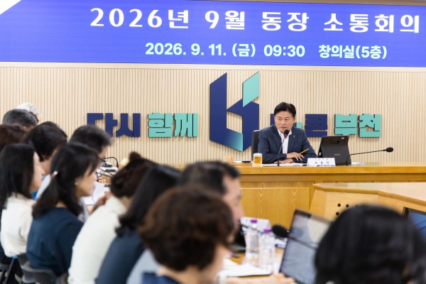 [사진] 부천시는 9월 11일 시청 창의실에서 ‘동장 소통회의’를 열었다