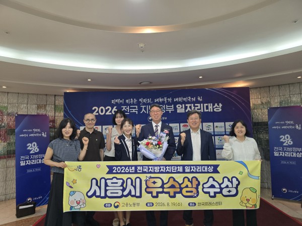 [사진] 19일 한국프레스센터에서 열린 전국 지방자치단체 일자리대상에서 시흥시가 우수상을 수상한 가운데 시흥시 일자리경제과 직원들이 기념촬영을 하고 있다 