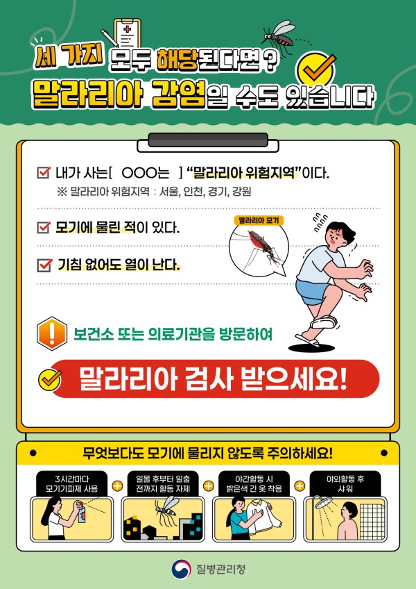 [사진]  말라리아 감염 조치 홍보물