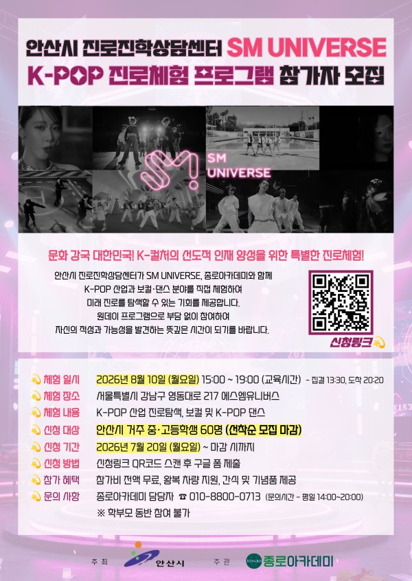 [사진] 안산시, 청소년 K-POP 진로체험 프로그램 참가자 모집 포스터