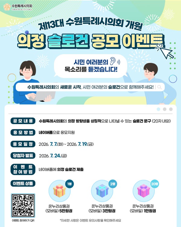 [사진] 제13대 수원특례시의회 슬로건 공모전 홍보 이미지
