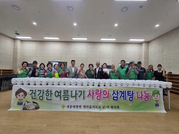 [사진] 세종대왕면 새마을 남·녀 지도자협의회, 건강한 여름나기 사랑의 삼계탕 나눔 행사 모습