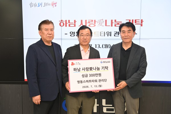 [사진] 영동스마트타워 관리단, 하남시에 성금300만원 기탁 모습
