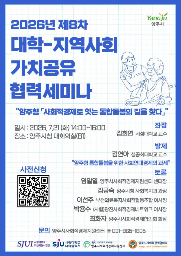 [사진] 양주형 사회적경제로 잇는 통합돌봄의 길을 찾다 세미나 웹배너
