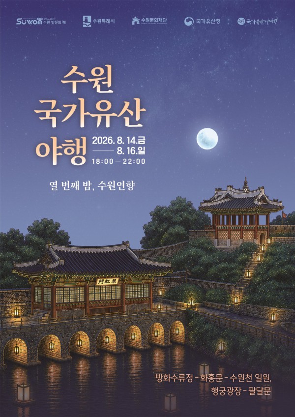 [사진] ‘2026 수원 국가유산 야행-열 번째 밤, 수원연향’ 홍보물