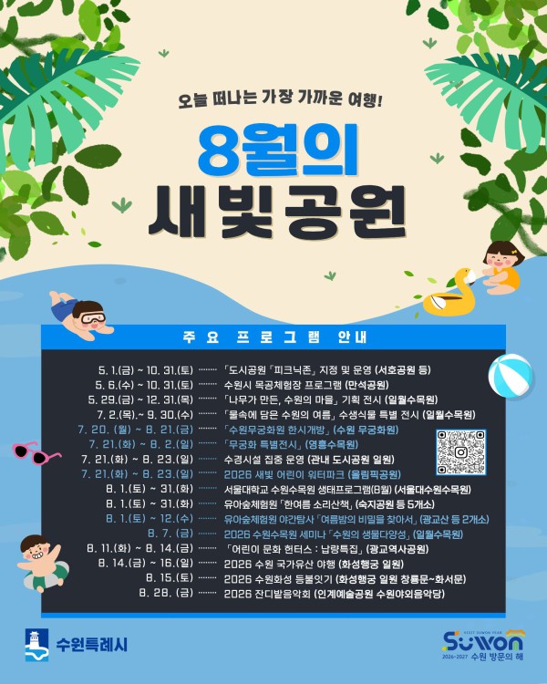 [사진] 수원시 8월 한 달 여름 프로그램