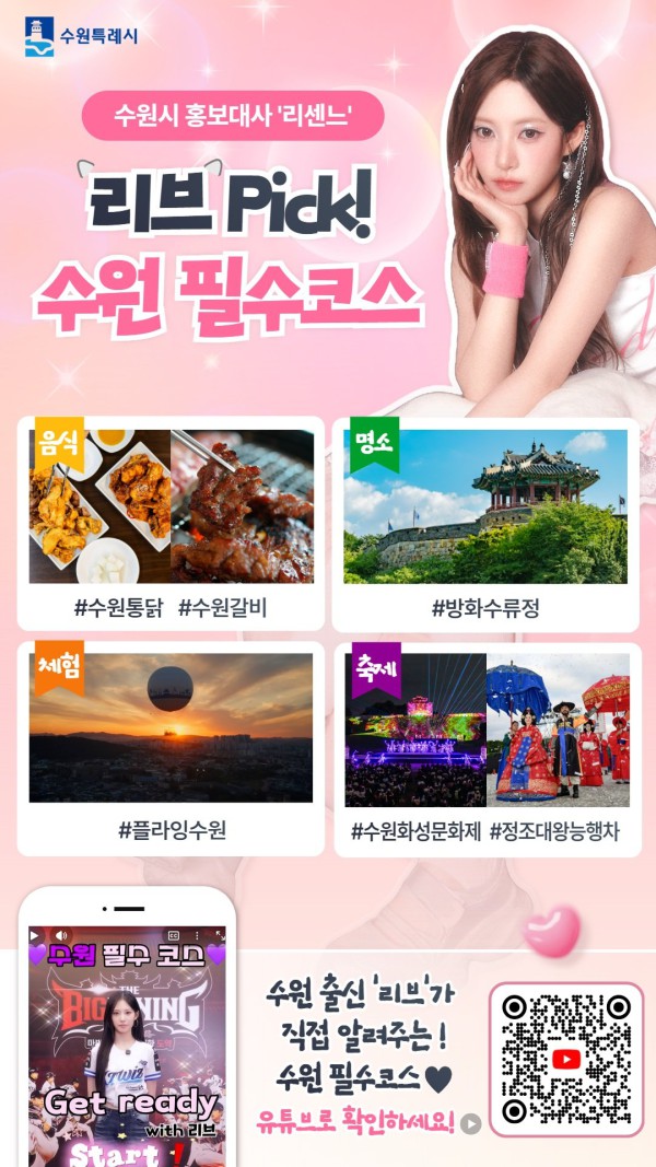 [사진] 수원시 홍보대사 ‘리센느’ 홍보 영상 ‘리브의 수원: 리브가 콕 찝은 찐 수원 목록’ 영상 홍보물