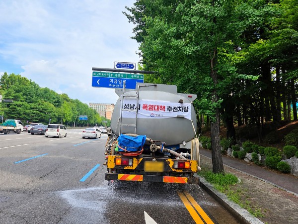 [사진] 재난안전관-성남시가 폭염 대응을 위해 운영 중인 살수차가 성남대로에서 노면 살수를 하고 있다.