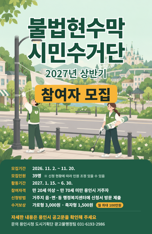 [사진] 불법현수막 시민수거단 모집 포스터