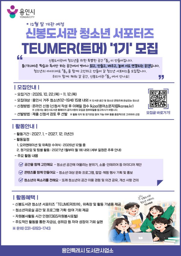 [사진] 용인특례시 신봉도서관 청소년 홍보단 모집 안내문