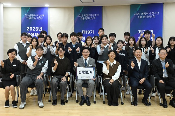 [사진] 김원기 의정부시장이 10월 26일 ‘청소년 참여기구 소통 정책간담회’에서 청소년 참여기구 위원들과 정책제안서를 들고 기념촬영을 하고 있다.