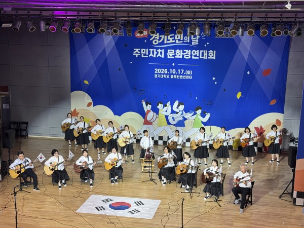 [사진]  능곡동 주민자치 대표팀인 한울타리가 10월 17일 경기대학교 텔레컨벤션센터에서 열린 ‘2026 경기도 주민자치 문화프로그램 경연대회’에서 기타 연주를 선보이고 있다