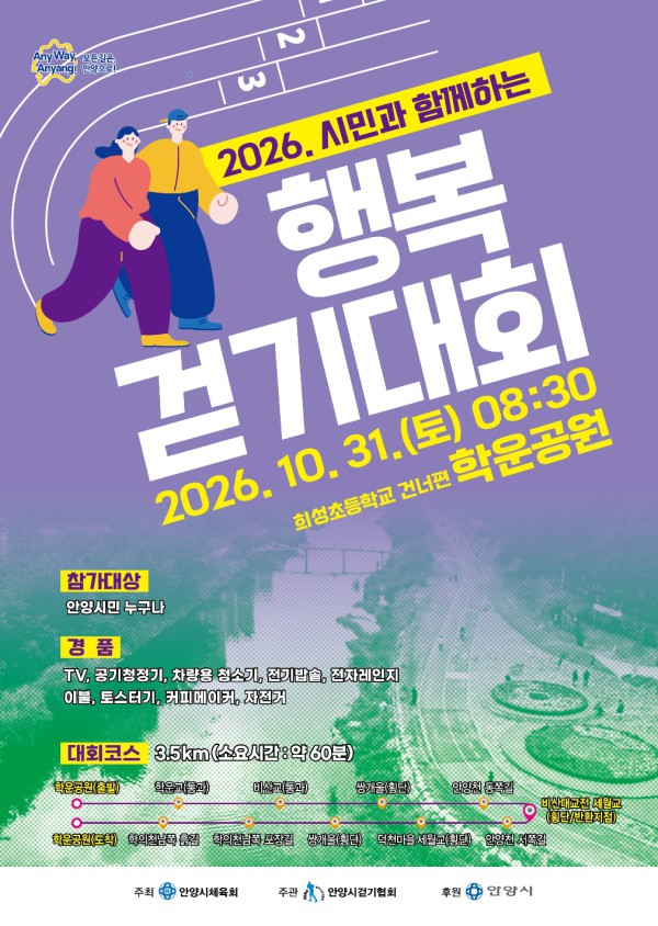 [사진] 2026 시민과 함께하는 행복 걷기대회 포스터