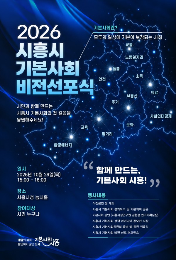 [사진] 시흥시 기본사회 비전선포식 홍보물