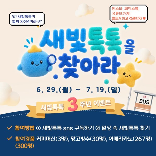 [사진] 새빛톡톡 3주년 이벤트 ‘새빛톡톡을 찾아라’ 홍보물
