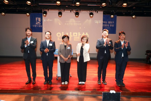 [사진] 수원특례시의회 김미경 의장이 3일 팔달문화센터 예당마루홀에서 열린 ‘2026 팔달구 주민자치센터 프로그램 경연대회’에서 수원시의회 의원들과 함께 인사하고 있다