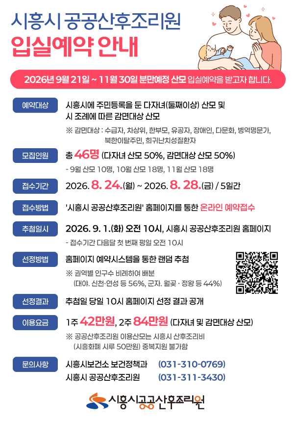 [사진] 시흥시 공공산후조리원 입실예약 안내 홍보물