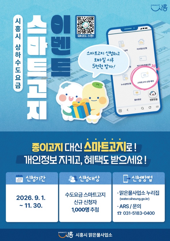 [사진] 수도요금 스마트고지 홍보물