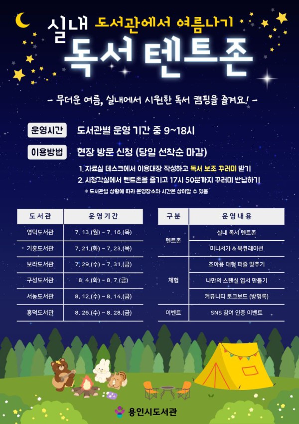 [사진] 용인특례시 도서관 실내 독서 텐트존 포스터