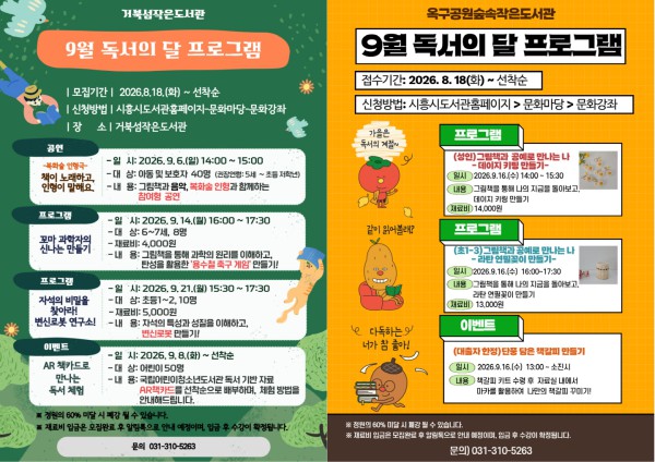 [사진] 거북섬작은도서관-옥구공원숲속작은도서관 9월 독서의 달 홍보물