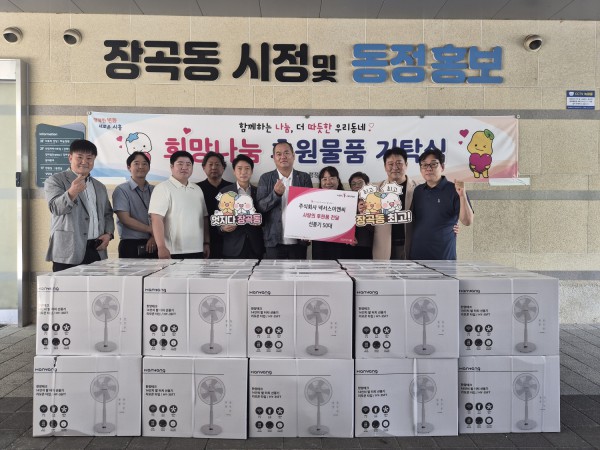 [사진] (주)넥서스이앤씨가 지난 5일 장곡동 취약계층의 건강한 여름나기를 위해 선풍기 50대를 기탁했다