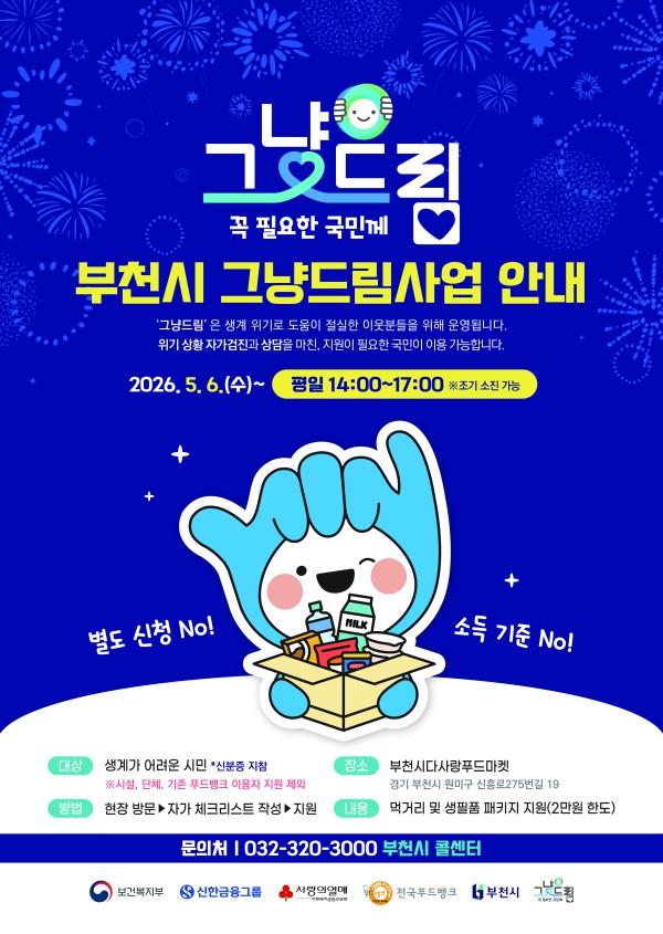 [사진] ‘그냥드림’ 사업 홍보 포스터